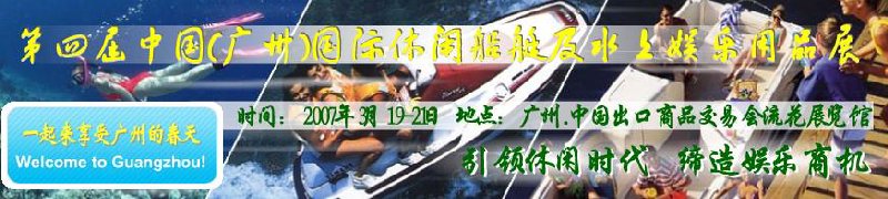 第五屆中國(廣州)國際休閑船艇及水上娛樂用品展覽會<br>第四屆中國(廣州)國際主題公園、游樂場、娛樂中心設(shè)施展覽會<br>2008中國廣州國際戶外用品展暨第五屆中國廣州國際露營、登山用品展<br>2008中國(廣州)國際KTV、迪廳、酒吧專業(yè)設(shè)備展覽會<br>第三屆廣州國際運動、休閑娛樂、游覽車輛展覽會