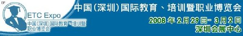 中國（深圳）國際教育、培訓暨職業(yè)博覽會<br>中國（深圳）國際教育機構(gòu)暨教學科技與器材博覽會<br>中國（深圳）國際培訓、職業(yè)暨人力資源管理博覽會