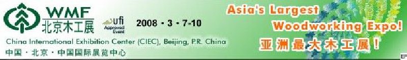 第十二屆國際木工機(jī)械及家具生產(chǎn)設(shè)備展覽會<br>第十二屆國際家具配件、材料及木制品展覽會