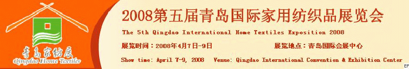 2008第五屆青島國(guó)際家用紡織品展覽會(huì)<br>2008第八屆（青島）國(guó)際紡織面料、輔料及紗線展覽會(huì)