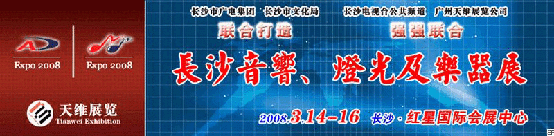 2008第二屆中國(長沙)專業(yè)音響、燈光及技術展覽會<br>2008第二屆中國(長沙)國際樂器展覽會