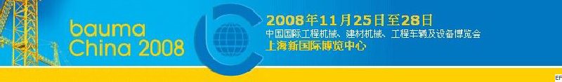 第四屆中國(guó)國(guó)際工程機(jī)械、建材機(jī)械、工程車輛及設(shè)備博覽會(huì)