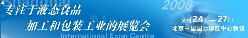 第八屆中國國際啤酒、飲料工業(yè)展覽會<br>中國國際飲料和液態(tài)食品技術展覽會