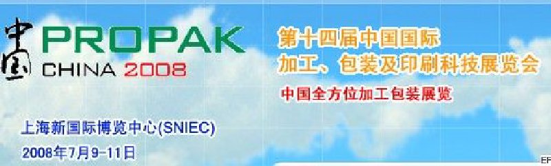 第十四屆中國國際加工、包裝及印刷科技展覽會<br>中國國際飲料加工包裝科技展覽<br>中國國際乳制品加工包裝科技展覽