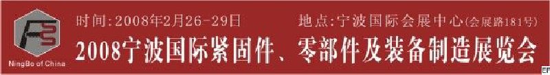 2008第5屆寧波國際緊固件、零部件及制造裝備展覽會