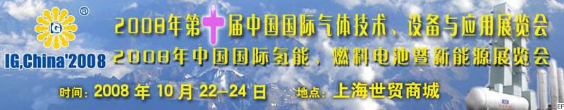 2008年第十屆中國國際氣體技術、設備與應用展覽會<br>2008年中國國際氫能、燃料電池暨新能源展覽會