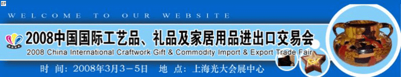 2008中國國際工藝品、禮品及家居用品進出口交易會