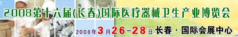 2008第十六屆長(zhǎng)春國(guó)際醫(yī)療器械衛(wèi)生產(chǎn)業(yè)博覽會(huì)暨院長(zhǎng)醫(yī)院管理高峰論壇<br>（長(zhǎng)春）專(zhuān)科醫(yī)院、特色門(mén)診、專(zhuān)科醫(yī)療技術(shù)成果交流展覽會(huì)