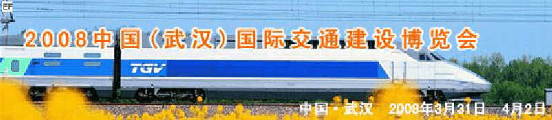 2008中國(guó)(武漢)國(guó)際交通建設(shè)博覽會(huì)暨智能交通、停車(chē)設(shè)備展覽會(huì)<br>2008中國(guó)（武漢）國(guó)際城市軌道交通、隧道工程技術(shù)設(shè)備展覽會(huì)