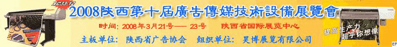 2008陜西第十屆廣告?zhèn)髅郊夹g(shù)設(shè)備展覽會(huì)<br>2008陜西首屆國際標(biāo)識(shí)及影像技術(shù)設(shè)備展覽<br>2008陜西國際標(biāo)牌、標(biāo)識(shí)及LED、霓虹燈照明展覽會(huì)