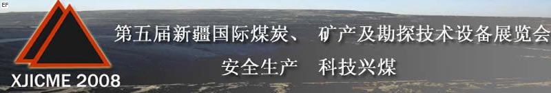 第五屆新疆國際煤炭、礦產(chǎn)及勘探技術(shù)設(shè)備展覽會<br>第七屆中國新疆國際石油石化與化工技術(shù)設(shè)備展覽會