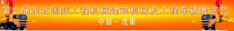第九屆東北國際工程機(jī)械、建筑機(jī)械及工程車輛展覽會(huì)