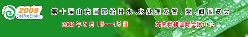 第十屆山東國際給排水、水處理及管、泵、閥展覽會(huì)