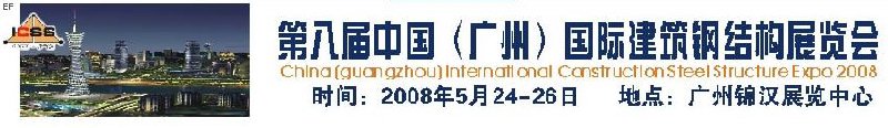 第八屆中國 （廣州）國際建筑鋼結(jié)構(gòu)展覽會<br>第五屆中國國際不銹鋼、鋼管及鋼繩、緊固件展覽會