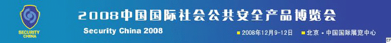 2008中國國際社會(huì)公共安全產(chǎn)品博覽會(huì)