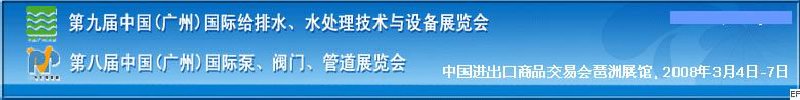 第九屆中國(guó)廣州國(guó)際給排水、水處理技術(shù)與設(shè)備展覽會(huì)<br>第八屆中國(guó)廣州國(guó)際泵、閥門(mén)、管道展覽會(huì)