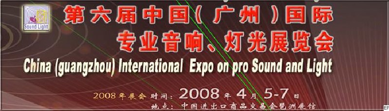 2008第六屆中國（廣州）國際專業(yè)音響、燈光展覽會<br>同期舉辦：2008第五屆中國（廣州）國際樂器展覽會