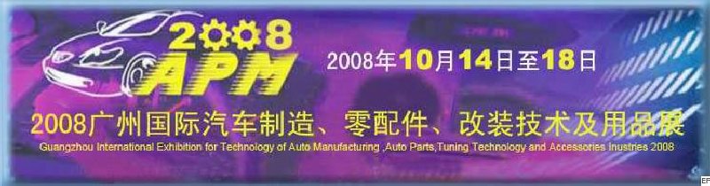 2008廣州國(guó)際汽車制造、零配件、改裝技術(shù)及用品展