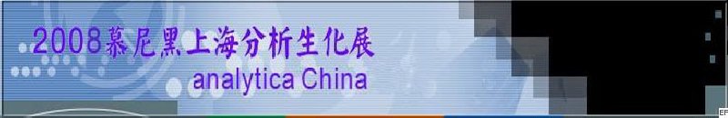 中國(guó)國(guó)際分析、生化技術(shù)、診斷和實(shí)驗(yàn)室博覽會(huì)暨 analytica China 國(guó)際研討會(huì)