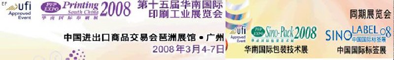 中國國際標簽印刷技術(shù)展覽會<br>第十五屆華南國際印刷工業(yè)展覽會<br>第十二屆中國國際啤酒、飲料及釀酒工業(yè)展覽會<br>第十五屆中國國際包裝工業(yè)展覽會