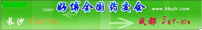 第十二屆好博長沙全國醫(yī)藥、新特藥、保健品交易會