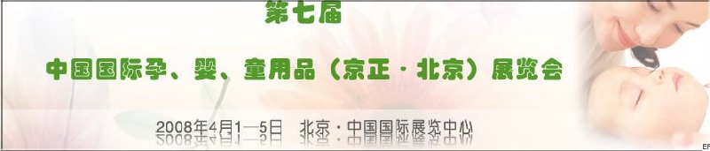 第七屆中國國際孕、嬰、童用品（京正·北京）展覽會