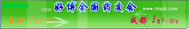 第十三屆好博成都全國醫(yī)藥、新特藥、保健品交易會