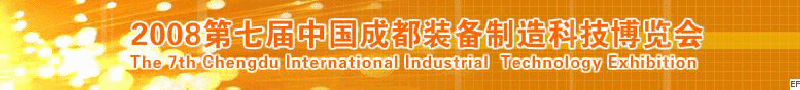 2008年第七屆中國(guó)成都裝備制造科技博覽會(huì)<br>2008年中國(guó)成都國(guó)際汽車制造技術(shù)裝備及維修檢測(cè)設(shè)備展覽會(huì)<br>2008第七屆中國(guó)成都工業(yè)控制自動(dòng)化及儀器儀表展<br>2008中國(guó)西部工程機(jī)械、路橋設(shè)備及專用車輛展覽會(huì)<br>2008中國(guó)西部高速公路養(yǎng)護(hù)技術(shù)與設(shè)備展覽會(huì)<br>2008第七屆中國(guó)（成都）機(jī)床、工模具技術(shù)設(shè)備展