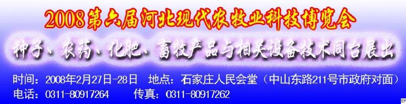 2008第六屆河北現(xiàn)代農(nóng)業(yè)科技博覽會(huì)——肥料、種子、農(nóng)藥交易會(huì)