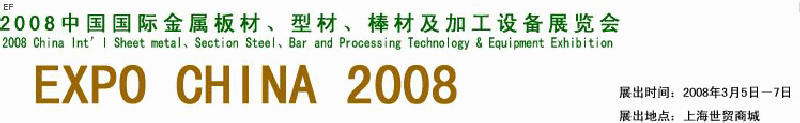 2008中國國際金屬板材、型材、棒材及加工設(shè)備展覽會
