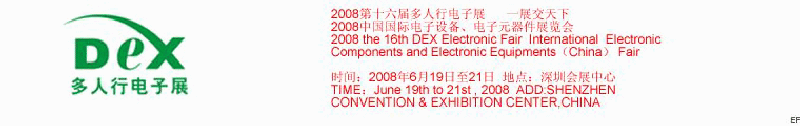 2008第十六屆多人行電子展<br>2008中國(guó)國(guó)際電子設(shè)備、電子元器件展覽會(huì)