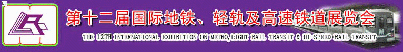 第十二屆國際地鐵、輕軌及城際高速鐵道展覽會(huì)<br>第三屆國際城市軌道安保、檢測(cè)、維護(hù)設(shè)備及零配件展覽會(huì)