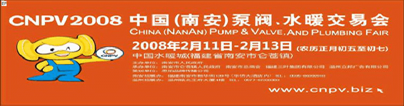 2008 中國（南安）泵閥、水暖交易會(huì)