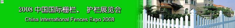 2008中國國際柵欄、護欄展覽會