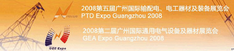 2008第五屆廣州國(guó)際輸配電、電工器材及裝備展覽會(huì)<br>2008第二屆廣州國(guó)際通用電氣設(shè)備及器材展覽會(huì)