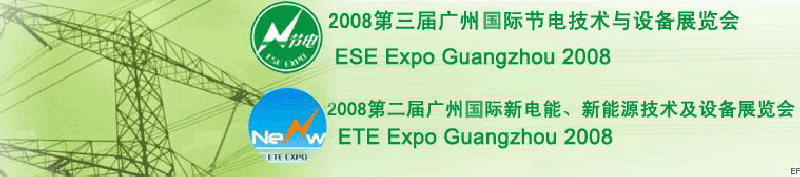 2008第三屆廣州國際節(jié)電技術與設備展覽會暨2008第二屆廣州新電能、新能源技術及設備展覽會
