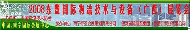 2008東盟國際物流技術與設備（廣西）展覽會<br>第四屆中國西部現(xiàn)代物流發(fā)展研討會暨廣西制造<br>2008東南亞國際冷藏運輸車輛及車用空調(diào)（廣西）展覽會