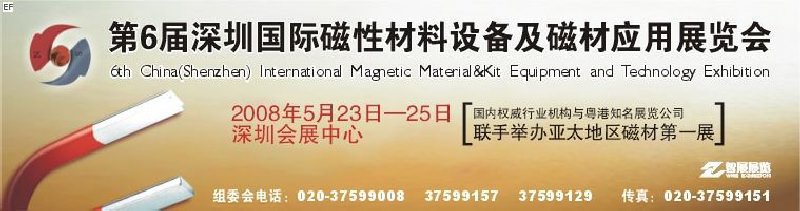 2008第六屆深圳國際磁性材料及設(shè)備、技術(shù)展覽會