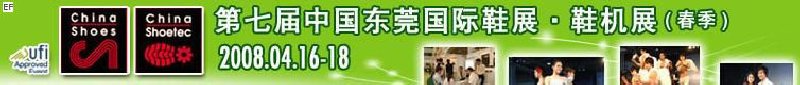 第七屆中國東莞國際鞋類、皮革制品與配件展覽<br>第七屆中國東莞國際鞋類及皮革制品生產(chǎn)技術(shù)及材料展覽會