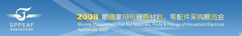 2008年順德家用電器原材料、零配件采購展覽會