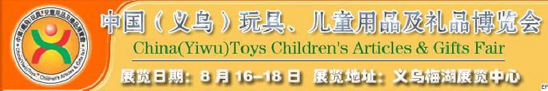 第五屆義烏（國(guó)際）玩具、兒童用品、禮品博覽會(huì)