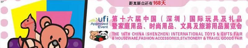 第十六屆中國（深圳）國際玩具及禮品暨家庭用品、時尚用品、文具及旅游用品展覽會