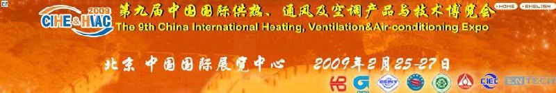 第九屆中國(guó)國(guó)際供熱、通風(fēng)及空調(diào)產(chǎn)品與技術(shù)博覽會(huì)<br>第四屆中國(guó)（北京）國(guó)際地面供暖系統(tǒng)產(chǎn)品及設(shè)備展覽會(huì)