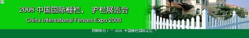 中國國際際柵欄、護欄展覽會
