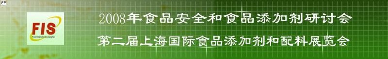 2008食品安全和食品添加劑研討會、第二屆Fis上海國際食品添加劑和配料展覽會