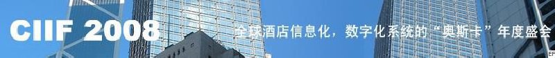 2008中國（深圳）酒店信息化、數(shù)字化展覽會
