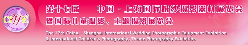 第十七屆中國上海國際婚紗攝影器材展覽會<br>暨國際兒童攝影、主題攝影展覽會
