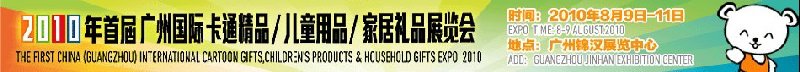 2010廣州(國(guó)際)卡通精品、兒童用品、家居禮品展覽會(huì)