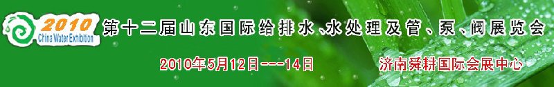 2010第十二屆山東國際給排水、水處理及管、泵、閥展覽會(huì)