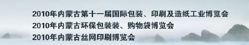2010年內蒙古第十一屆國際包裝、印刷及造紙工業(yè)博覽會
